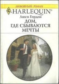 Дом, где сбываются мечты - Гордон Люси (читать книги без регистрации TXT) 📗