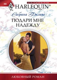 Подари мне надежду - Филипс Сабрина (читать книги онлайн полные версии .txt) 📗