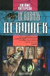 Целовать девушек - Паттерсон Джеймс (читаем книги онлайн бесплатно полностью без сокращений txt) 📗