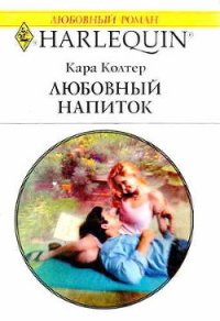 Любовный напиток - Колтер Кара (книги бесплатно без регистрации .TXT) 📗