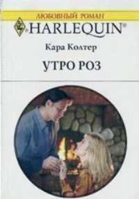 Утро роз - Колтер Кара (книги бесплатно без txt) 📗