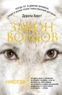 Закон волков - Херст Дороти (книги онлайн бесплатно TXT) 📗