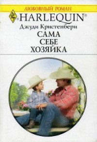 Сама себе хозяйка - Кристенбери Джуди (читать книги онлайн бесплатно регистрация TXT) 📗