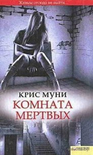 Комната мертвых - Муни Крис (прочитать книгу txt) 📗