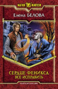 Все исправить - Белова Елена Петровна (книги хорошего качества .TXT) 📗