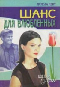 Шанс для влюбленных (Шанс Гидеона) - Кент Памела (полная версия книги txt) 📗