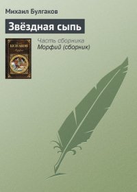 Звёздная сыпь - Булгаков Михаил Афанасьевич (книга жизни TXT) 📗