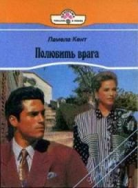 Полюбить врага - Кент Памела (читать книги бесплатно полные версии .txt) 📗