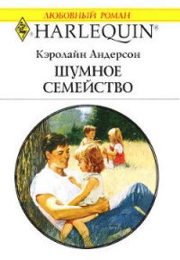 Шумное семейство - Андерсон Кэролайн (читать книги полностью без сокращений бесплатно TXT) 📗