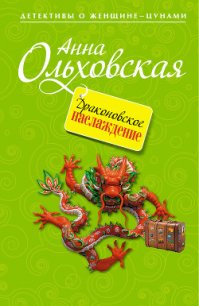 Драконовское наслаждение - Ольховская Анна Николаевна (библиотека книг txt) 📗