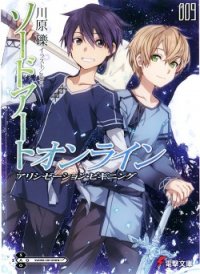 Sword Art Online. Том 9 - Начало Алисизации - Кавахара Рэки (книги читать бесплатно без регистрации полные TXT) 📗