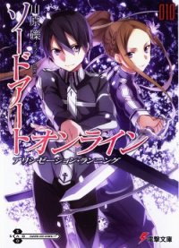 Sword Art Online. Том 10 - Ход Алисизации - Кавахара Рэки (прочитать книгу TXT) 📗