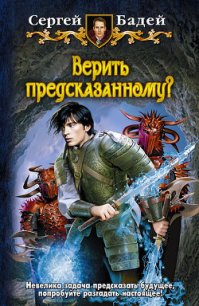 Верить предсказанному? - Бадей Сергей (книги без регистрации полные версии txt) 📗