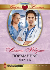 Пойманная мечта - Робертс Алисон (лучшие бесплатные книги .txt) 📗