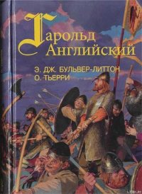 Гарольд, последний король Англосаксонский - Бульвер-Литтон Эдвард Джордж (читаем книги онлайн бесплатно txt) 📗