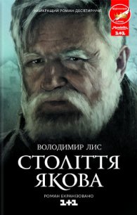 Століття Якова - Лис Володимир Савович (читаемые книги читать TXT) 📗