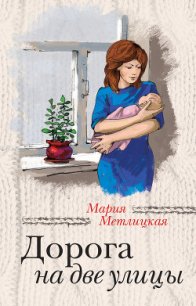 Дорога на две улицы - Метлицкая Мария (книги серия книги читать бесплатно полностью txt) 📗