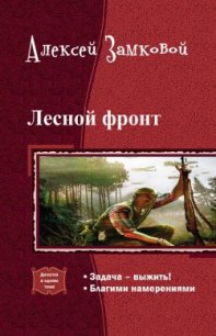 Лесной фронт. Дилогия (СИ) - Замковой Алексей Владимирович (лучшие бесплатные книги txt) 📗