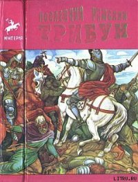 Последний римский трибун - Бульвер-Литтон Эдвард Джордж (читать полностью бесплатно хорошие книги .txt) 📗