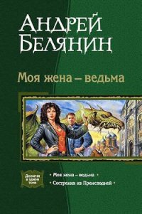 Моя жена — ведьма. Дилогия - Белянин Андрей Олегович (чтение книг .txt) 📗