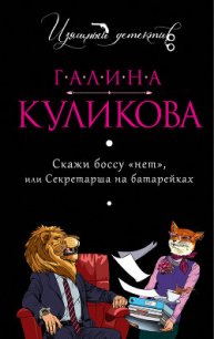 Скажи боссу «нет», или Секретарша на батарейках - Куликова Галина Михайловна (книги бесплатно без .TXT) 📗