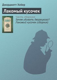 Зачем убивать дворецкого? Лакомый кусочек - Хейер Джорджетт (читать книги без сокращений .txt) 📗