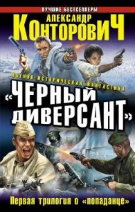 Черный диверсант. Первая трилогия о «попаданце» - Конторович Александр Сергеевич (читать книги полностью без сокращений бесплатно txt) 📗