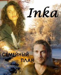 Семейный план (СИ) - Inka :) "Inka" (книга бесплатный формат .txt) 📗