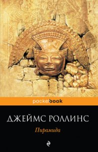 Пирамида - Роллинс Джеймс (читать книги онлайн бесплатно полные версии TXT) 📗