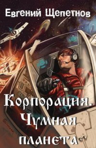 Чумная планета - Щепетнов Евгений Владимирович (книги без регистрации txt) 📗