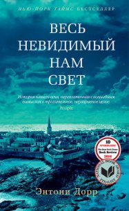 Весь невидимый нам свет - Дорр Энтони (книги бесплатно без онлайн .TXT) 📗