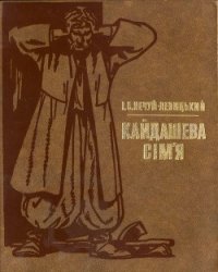 Кайдашева сім’я - Нечуй-Левицький Іван Семенович (бесплатная библиотека электронных книг TXT) 📗