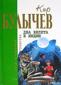 Черный саквояж - Булычев Кир (читать книги бесплатно полностью без регистрации TXT) 📗