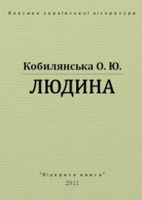 Людина - Кобылянская Ольга Юлиановна (читать книги бесплатно полные версии .txt) 📗