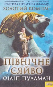 Північне сяйво - Пулман Филип (книги регистрация онлайн бесплатно TXT) 📗