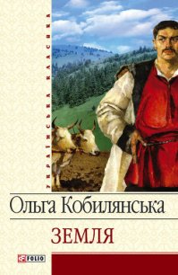 Земля (збірник) - Кобылянская Ольга Юлиановна (читаем книги txt) 📗