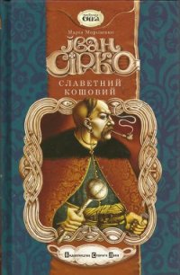 Іван Сірко, Славетний кошовий - Морозенко Марія (книги бесплатно без .TXT) 📗