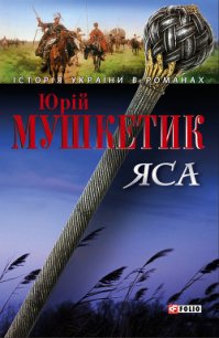 Яса. Том 1 - Мушкетик Юрий Михайлович (книги полностью txt) 📗