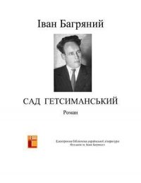 Сад Гетсиманський - Багряный Иван Павлович (читаем книги онлайн бесплатно полностью .TXT) 📗