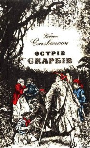 Острів Скарбів - Стивенсон Роберт Льюис (читать книги онлайн бесплатно полные версии TXT) 📗