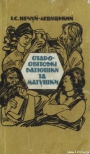 Старо-світські батюшки та матушки - Нечуй-Левицький Іван Семенович (читать книги онлайн без регистрации TXT) 📗