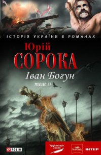 Іван Богун. У 2 тт. Том 2 - Сорока Юрій В. (лучшие книги онлайн TXT) 📗