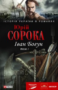 Іван Богун. У 2 тт. Том 1 - Сорока Юрій В. (книги полные версии бесплатно без регистрации .txt) 📗