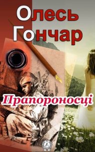 Прапороносці - Гончар Олександр Терентійович (список книг TXT) 📗