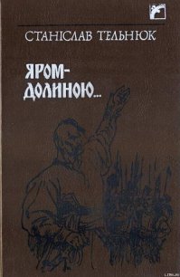 Яром–Долиною… - Тельнюк Станіслав (бесплатные книги полный формат .TXT) 📗