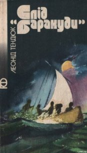 Слід «Баракуди» - Тендюк Леонід Михайлович (книги онлайн без регистрации полностью .TXT) 📗