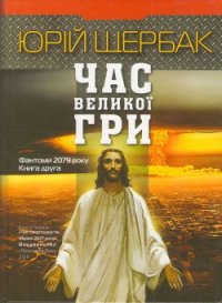 Час великої гри. Фантоми 2079 року - Щербак Юрий Николаевич (книги серии онлайн .TXT) 📗