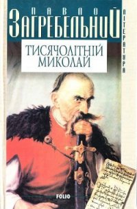 Тисячолітній Миколай - Загребельный Павел Архипович (читать полную версию книги .TXT) 📗