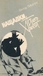 Нащадки «Білого Хреста» - Тимчук Віктор (хороший книги онлайн бесплатно txt) 📗