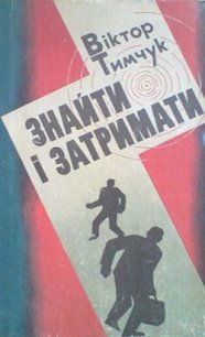 Знайти і затримати - Тимчук Віктор (книги без регистрации бесплатно полностью сокращений txt) 📗